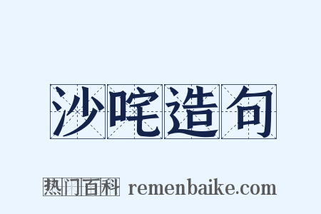 沙咤造句是什么意思的图片